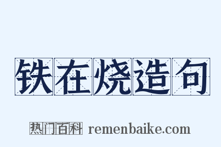铁在烧造句是什么意思的图片